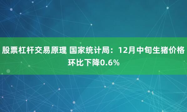 股票杠杆交易原理 国家统计局：12月中旬生猪价格环比下降0.6%