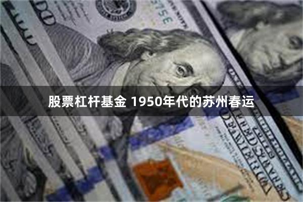 股票杠杆基金 1950年代的苏州春运