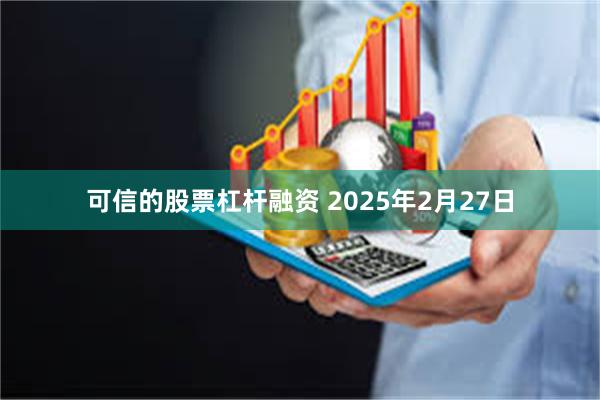 可信的股票杠杆融资 2025年2月27日